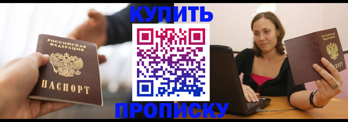 купить прописку в Малгобеке